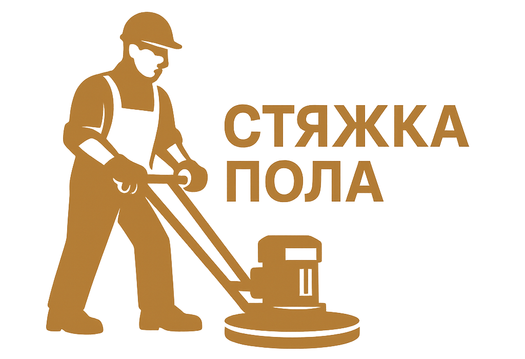 Стяжка пола